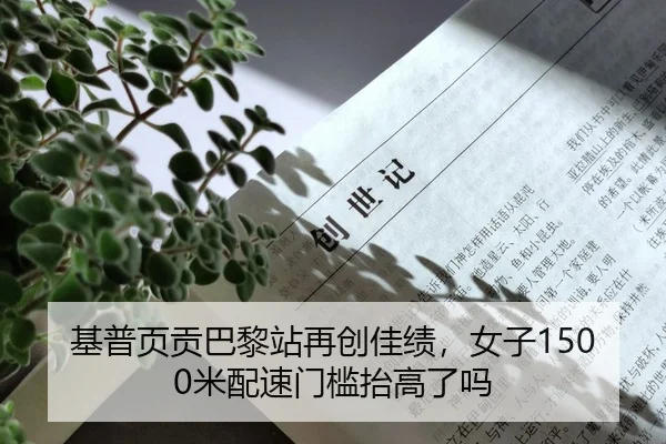 基普页贡巴黎站再创佳绩，女子1500米配速门槛抬高了吗