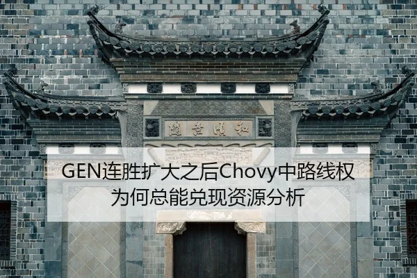GEN连胜扩大之后Chovy中路线权为何总能兑现资源分析