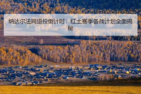 na-da-er-fa-wang-tui-yi-dao-ji-shi-hong-tu-sai-ji-bei-zhan-ji-hua-quan-mian-jie-mi-2-719.jpg