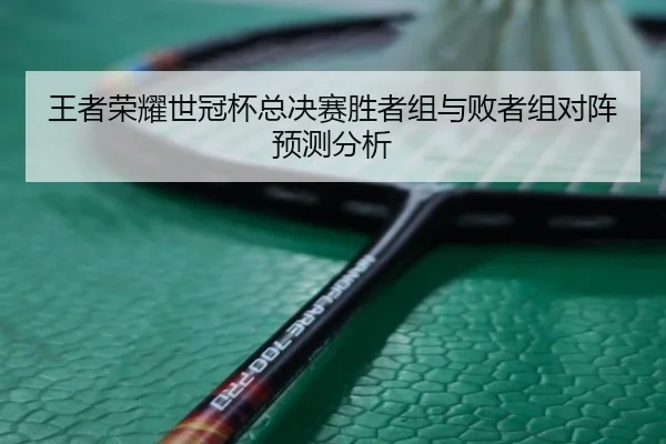 wang-zhe-rong-yao-shi-guan-bei-zong-jue-sai-sheng-zhe-zu-yu-bai-zhe-zu-dui-zhen-yu-ce-fen-xi-2-806.jpg