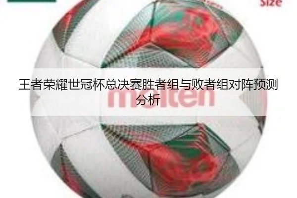 王者荣耀世冠杯总决赛胜者组与败者组对阵预测分析