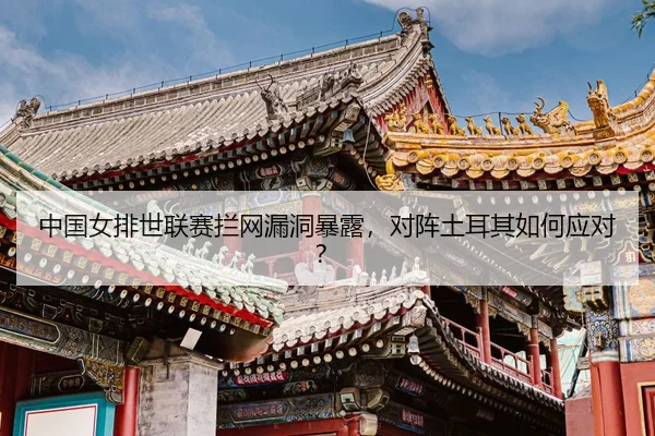 zhong-guo-nv-pai-shi-lian-sai-lan-wang-lou-dong-bao-lu-dui-zhen-tu-er-qi-ru-he-ying-dui-3-162.jpg