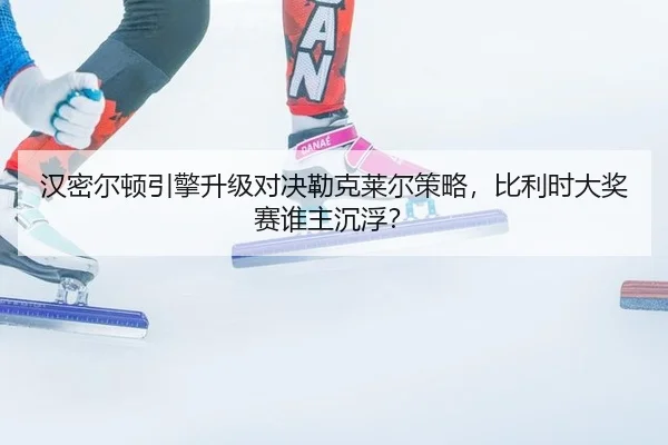 han-mi-er-dun-yin-qing-sheng-ji-dui-jue-lei-ke-lai-er-ce-lve-bi-li-shi-da-jiang-sai-shui-zhu-chen-fu-3-102.jpg