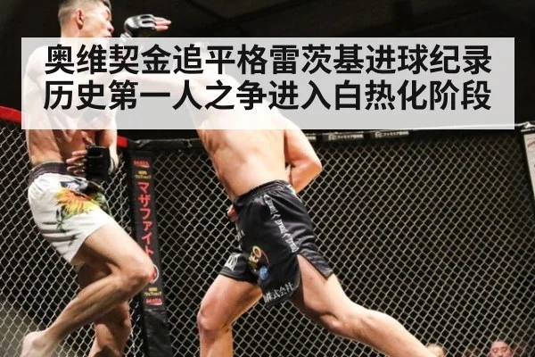 奥维契金追平格雷茨基进球纪录历史第一人之争进入白热化阶段