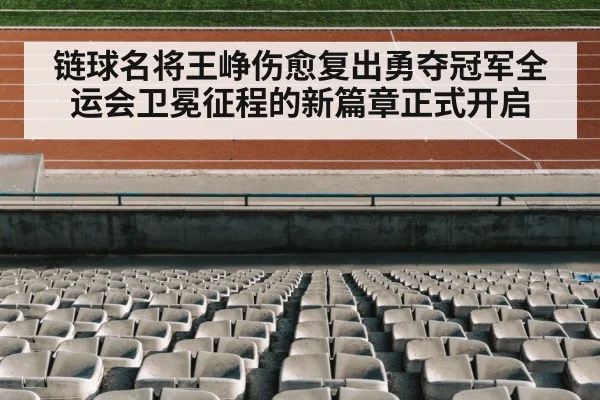 链球名将王峥伤愈复出勇夺冠军全运会卫冕征程的新篇章正式开启