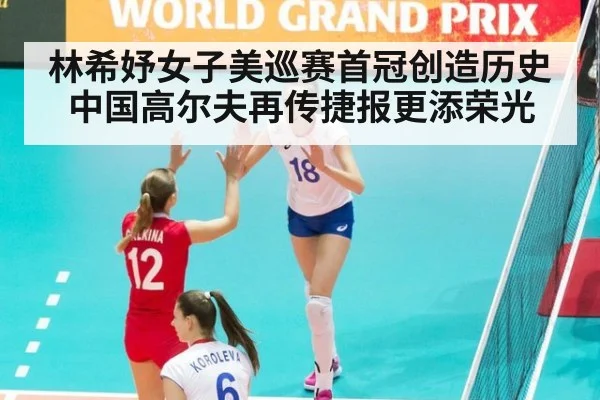 林希妤女子美巡赛首冠创造历史 中国高尔夫再传捷报更添荣光
