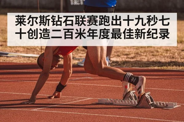 莱尔斯钻石联赛跑出十九秒七十创造二百米年度最佳新纪录