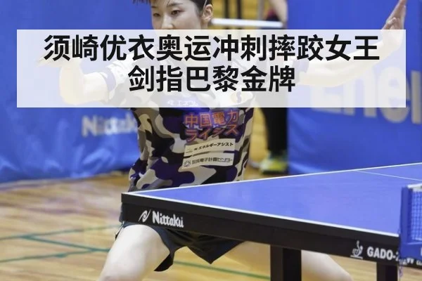 须崎优衣奥运冲刺摔跤女王剑指巴黎金牌