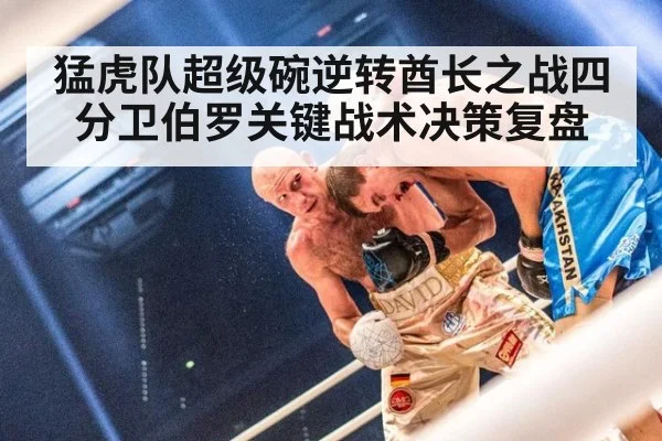 猛虎队超级碗逆转酋长之战四分卫伯罗关键战术决策复盘