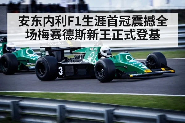 安东内利F1生涯首冠震撼全场梅赛德斯新王正式登基