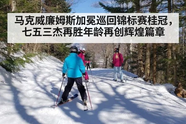 马克威廉姆斯加冕巡回锦标赛桂冠，七五三杰再胜年龄再创辉煌篇章